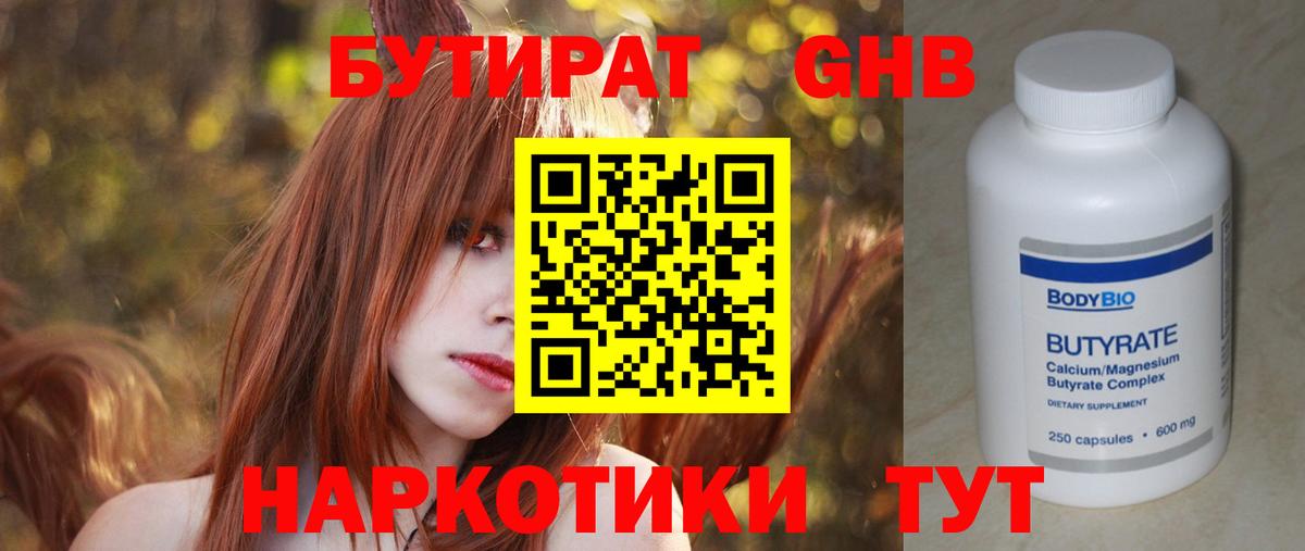 БУТИРАТ оксибутират  Вход с VPN  Вышний Волочёк 