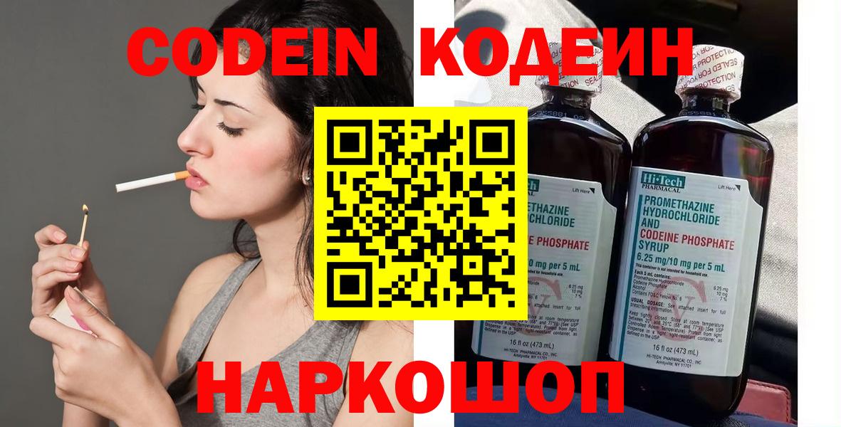 Codein напиток Lean (лин)  Codein Purple Drank  Вышний Волочёк  Вход с VPN 